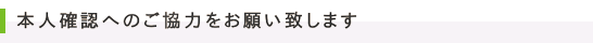 本人確認へのご協力をお願い致します